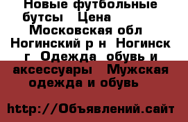 Новые футбольные бутсы › Цена ­ 5 500 - Московская обл., Ногинский р-н, Ногинск г. Одежда, обувь и аксессуары » Мужская одежда и обувь   